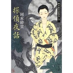 探偵夜話―岡本綺堂読物集〈4〉(中公文庫) [文庫]
