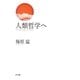 人類哲学へ [単行本]