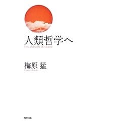 人類哲学へ [単行本]