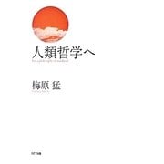 人類哲学へ [単行本]