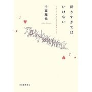 動きすぎてはいけない―ジル・ドゥルーズと生成変化の哲学 [単行本]