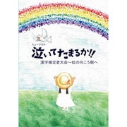 ミュージカル「泣いてたまるか!!漢字検定者大会~虹の向こう側へ」