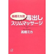 高橋ミカ流毒出しスリムマッサージ(講談社プラスアルファ文庫) [文庫]