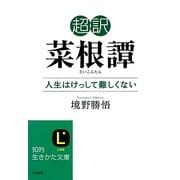 超訳 菜根譚―人生はけっして難しくない(知的生きかた文庫) [文庫]