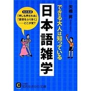 できる大人は知っている日本語雑学(知的生きかた文庫) [文庫]