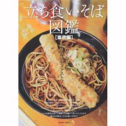 立ち食いそば図鑑 東京編－忘れてねえか?元祖日本のファーストフード!（マイウェイムック） [ムックその他]
