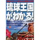 琉球王国がわかる! [単行本]