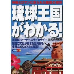 琉球王国がわかる! [単行本]