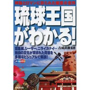 琉球王国がわかる! [単行本]