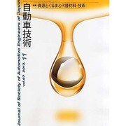 自動車技術 2013年 11月号 [2013年11月2日発売] [雑誌]