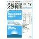 受験新報 2013年 12月号 [雑誌]