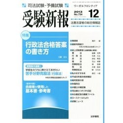 受験新報 2013年 12月号 [雑誌]