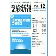 受験新報 2013年 12月号 [雑誌]