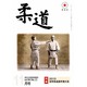 柔道 2013年 11月号 [雑誌]