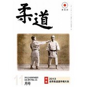 柔道 2013年 11月号 [雑誌]