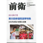 増刊前衛 2013年 11月号 [2013年10月29日発売] [雑誌]