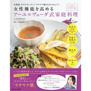 女性機能を高めるアーユルヴェーダ式家庭料理－本格派、だけどカンタン!「ラサヤナ膳」をはじめよう!!（SAN-EI MOOK） [ムックその他]