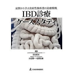 ヨドバシ.com - IBD診療ケーススタディ―症例から学ぶ炎症性腸疾患の