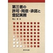 第三者の許可・同意・承諾と登記実務 [単行本]