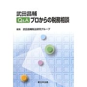 武田昌輔 Q&A プロからの税務相談 [単行本]