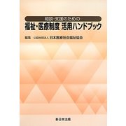 相談・支援のための福祉・医療制度活用ハンドブック [単行本]