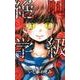 絶叫学級 16（りぼんマスコットコミックス） [コミック]