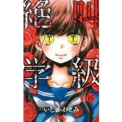 絶叫学級 16（りぼんマスコットコミックス） [コミック]