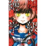 絶叫学級 16（りぼんマスコットコミックス） [コミック]