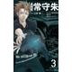 監視官 常守朱 3(ジャンプコミックス) [コミック]