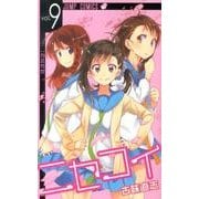 ニセコイ 9（ジャンプコミックス） [コミック]