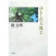 ゆるしの大地〈2〉 [単行本]