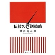 仏教の言説戦略(サンガ文庫) [文庫]
