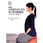 心を清らかにする気づきの瞑想法―瞑想法DVD付きBOOK 新版 [単行本]