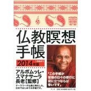 仏教瞑想手帳 2014 [単行本]