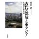 古代の都城と東アジア―大極殿と難波京 [単行本]