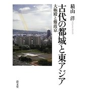 古代の都城と東アジア―大極殿と難波京 [単行本]