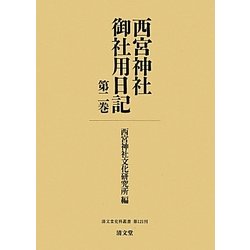 西宮神社御社用日記〈第2巻〉(清文堂史料叢書〈第121刊〉) [全集叢書]