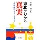 東北アジアの真実―中国・韓国・ロシア・モンゴル [単行本]