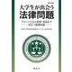 大学生が出会う法律問題―アルバイトから犯罪・事故まで役立つ基礎知識 第3版 [単行本]