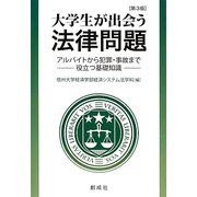 大学生が出会う法律問題―アルバイトから犯罪・事故まで役立つ基礎知識 第3版 [単行本]