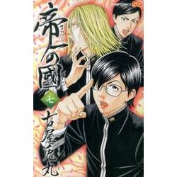 帝一の國 7（ジャンプコミックス） [コミック]