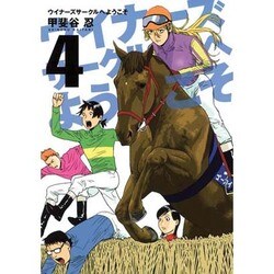 ヨドバシ Com ウイナーズサークルへようこそ 4 ヤングジャンプコミックス コミック 通販 全品無料配達