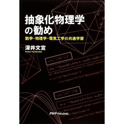 抽象化物理学の勧め―数学・物理学・電気工学の共通学習 [単行本]
