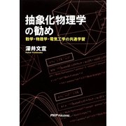 抽象化物理学の勧め―数学・物理学・電気工学の共通学習 [単行本]