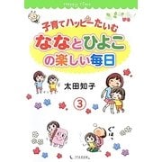 子育てハッピーたいむ―ななとひよこの楽しい毎日〈3〉 [単行本]