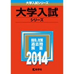 ヨドバシ.com - 赤本96 滋賀県立大学 2014年版 [全集叢書] 通販【全品