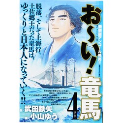 お～い!竜馬 4（My First WIDE） [コミック]