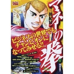 マネーの拳 1（My First WIDE） [コミック]