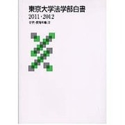 東京大学法学部白書 2011・2012 [単行本]