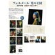 フェルメール光の王国展ポスターカレンダー 2014 [カレンダー]